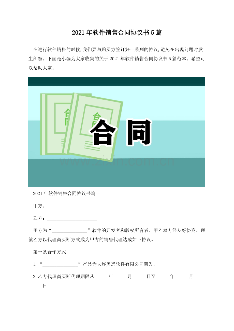 2021年软件销售合同协议书5篇.docx_第1页