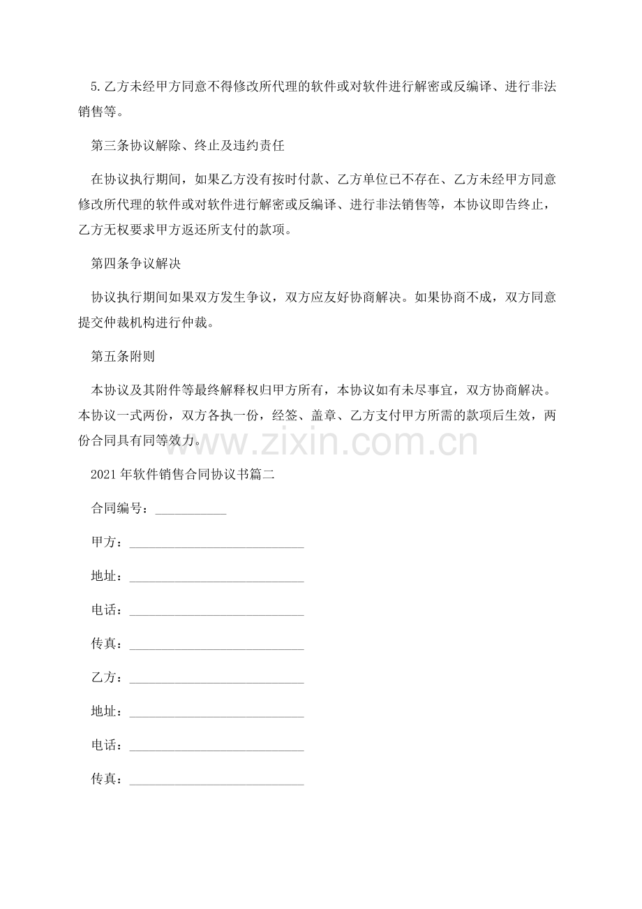 2021年软件销售合同协议书5篇.docx_第3页