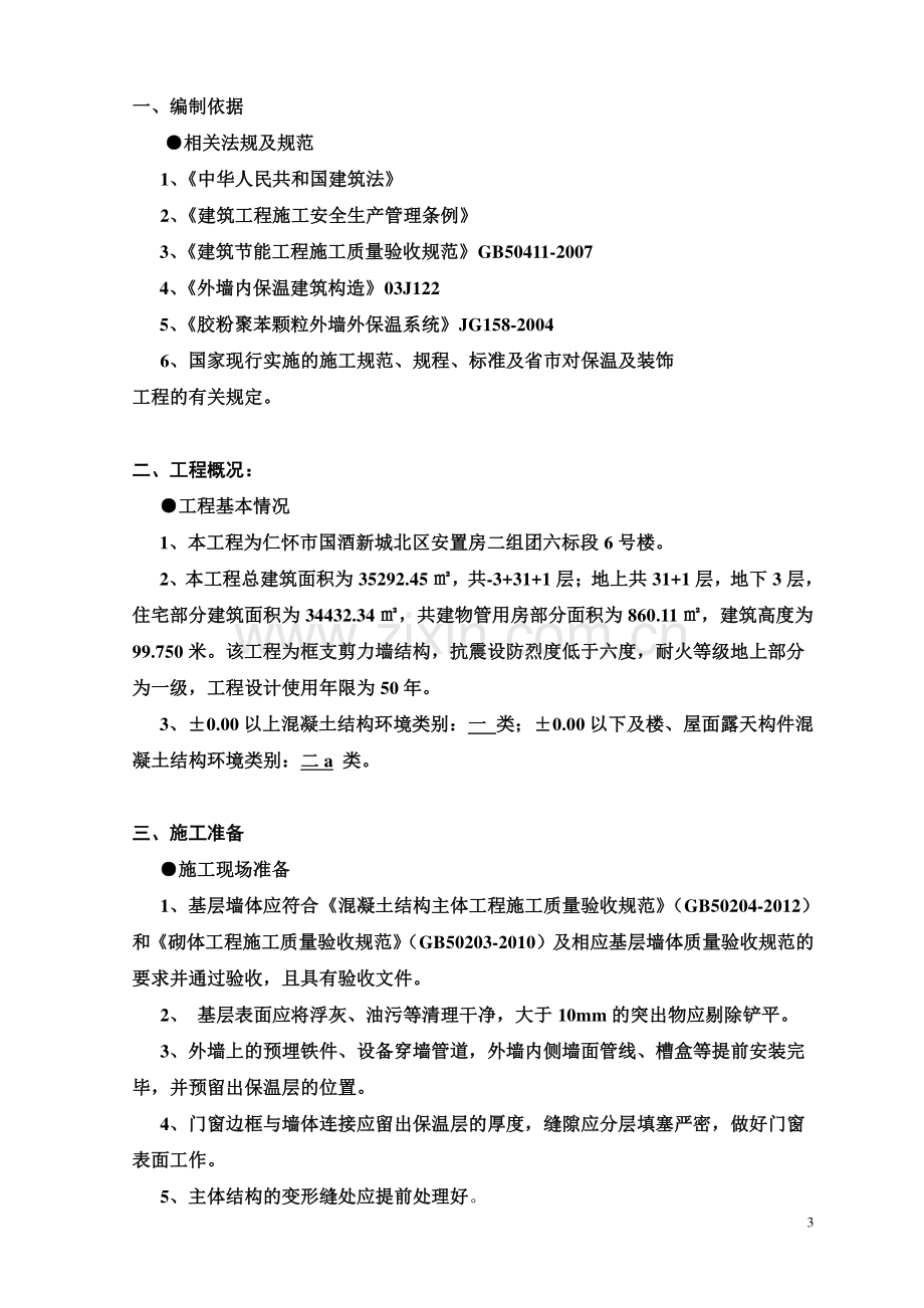 外墙内保温工程专项施工方案.doc_第3页