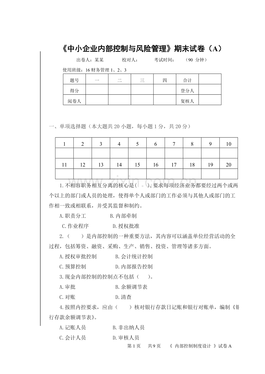 《中小企业内部控制与风险管理》AB卷期末试卷及答案2套.doc_第1页