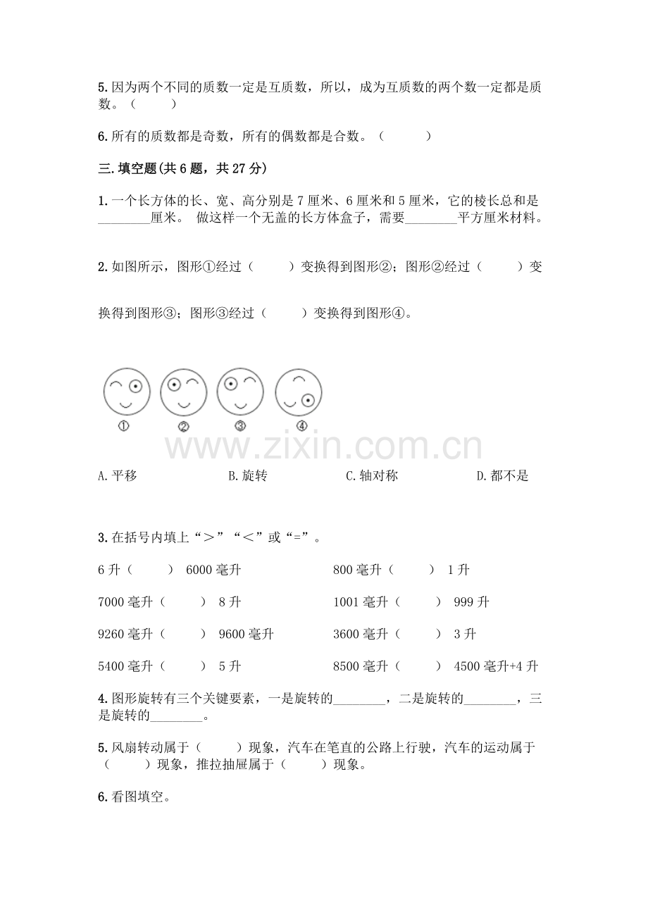 五年级下册数学期末测试卷含答案(培优).docx_第2页