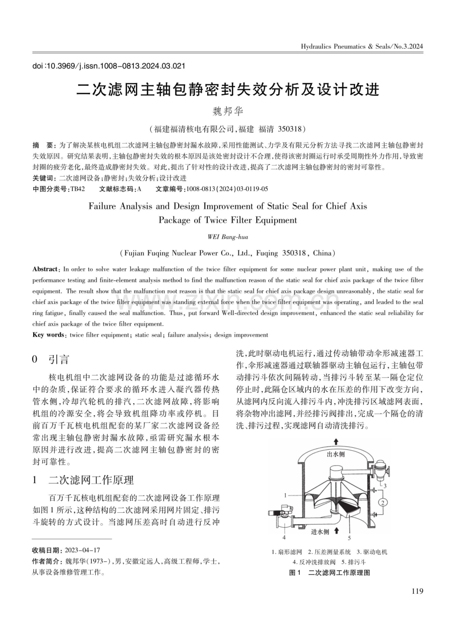 二次滤网主轴包静密封失效分析及设计改进.pdf_第1页