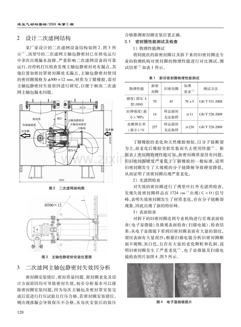 二次滤网主轴包静密封失效分析及设计改进.pdf_第2页