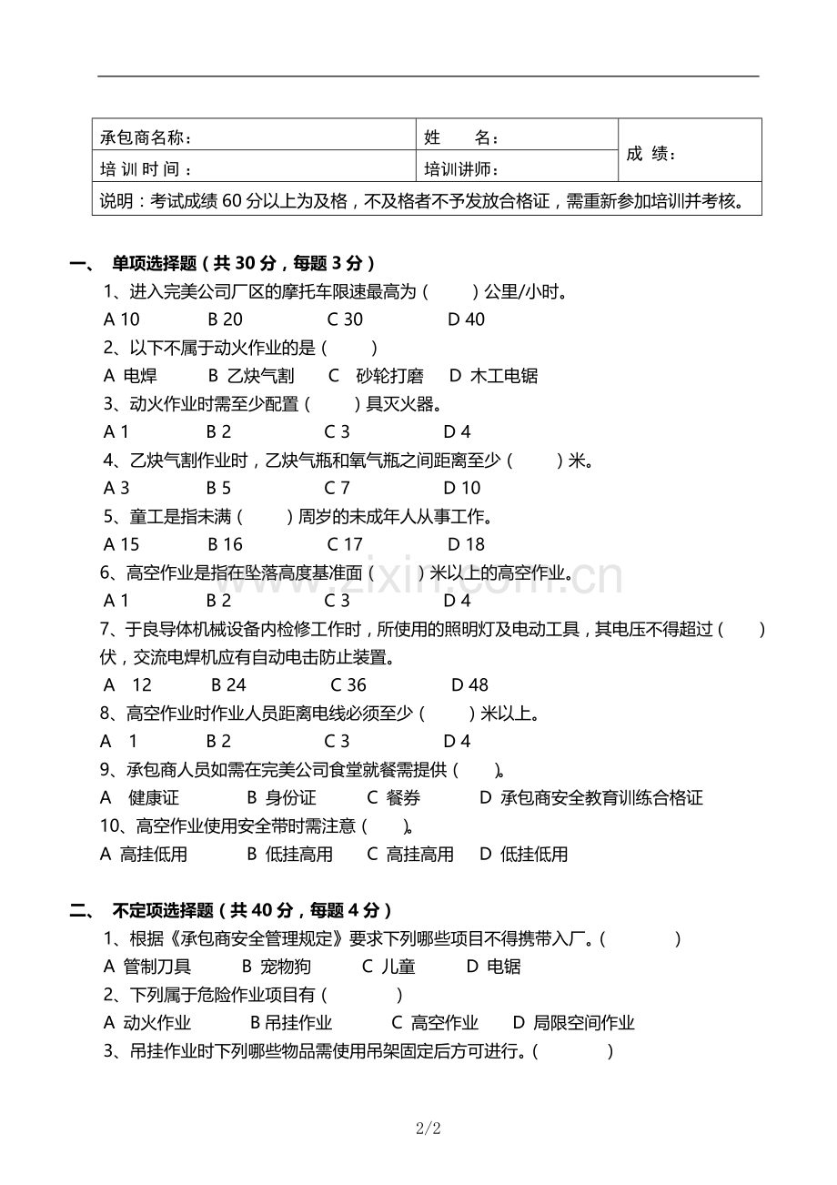 承包商安全培训考试试题-施工.doc_第2页