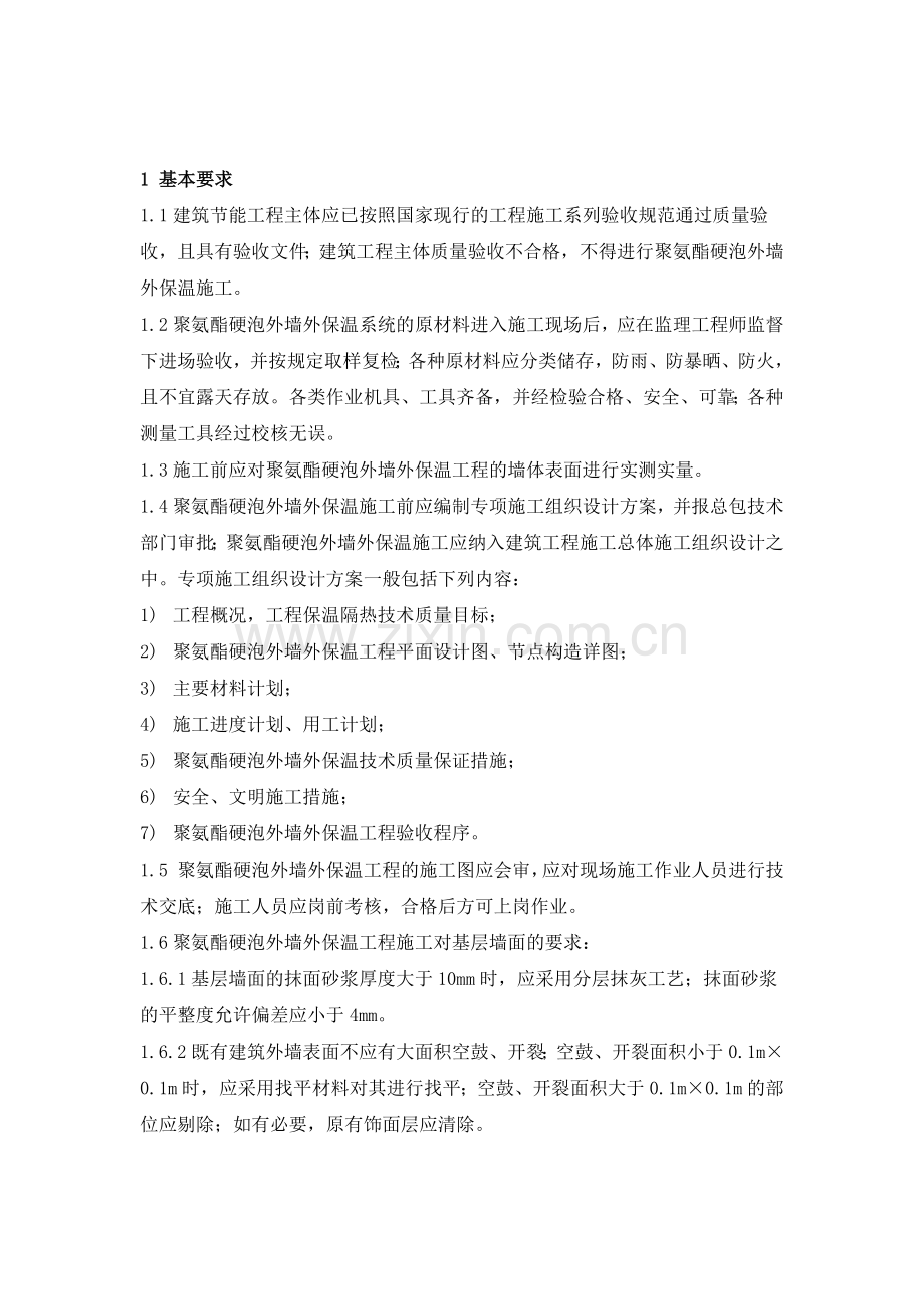 喷涂硬泡聚氨酯外墙外保温系统施工技术规程.docx_第2页