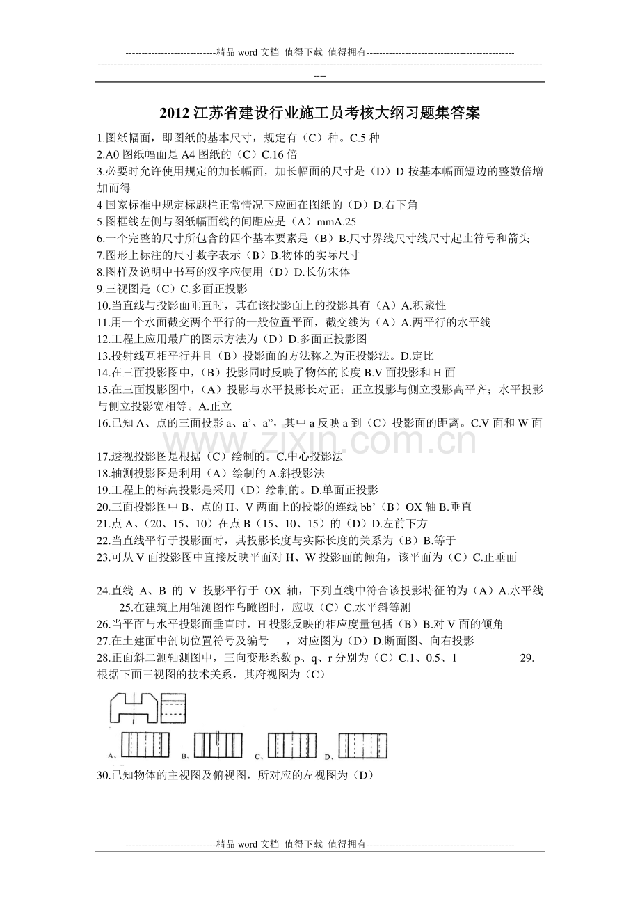 2012江苏省建设行业施工员考核大纲习题集答案.doc_第1页