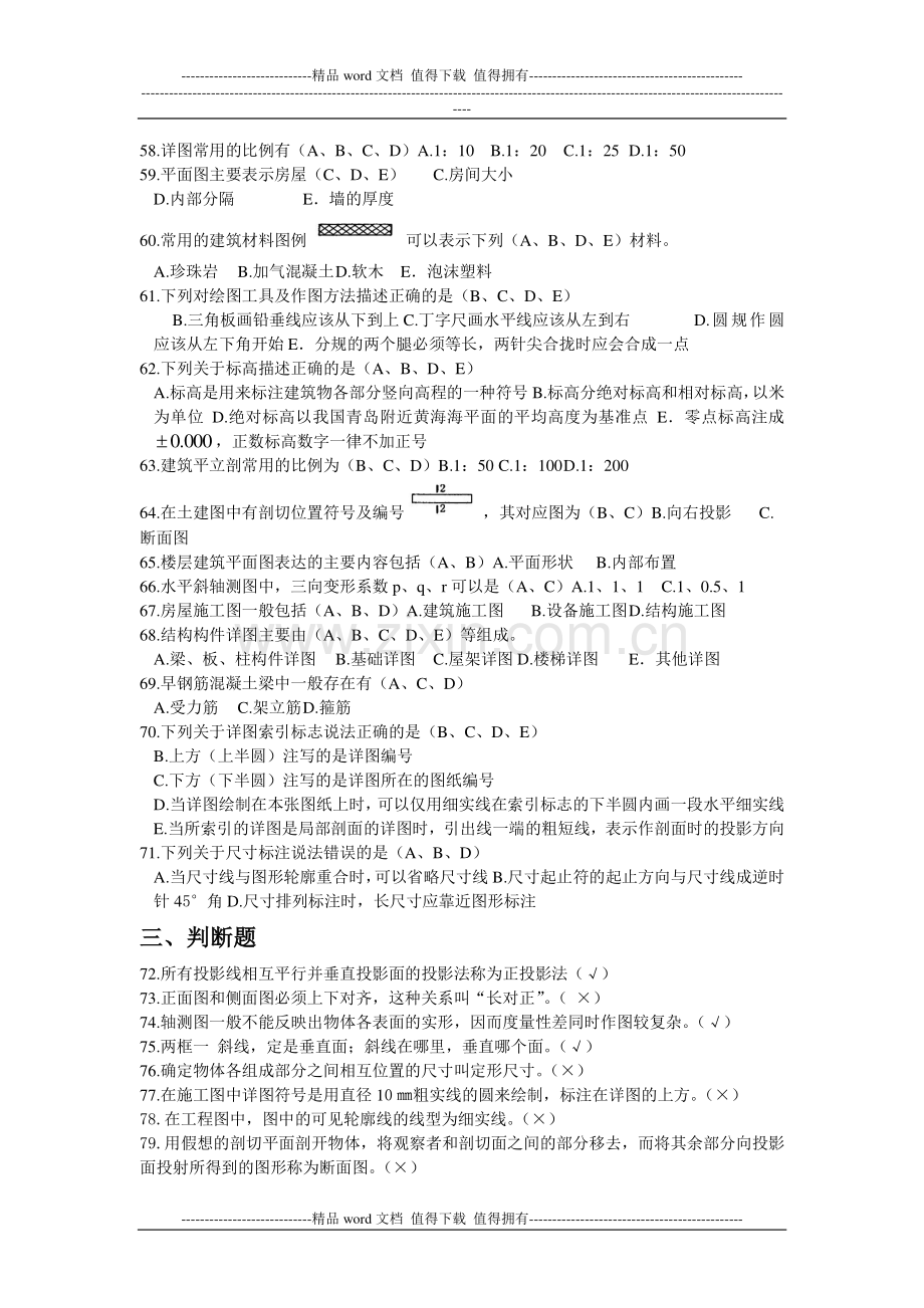 2012江苏省建设行业施工员考核大纲习题集答案.doc_第3页