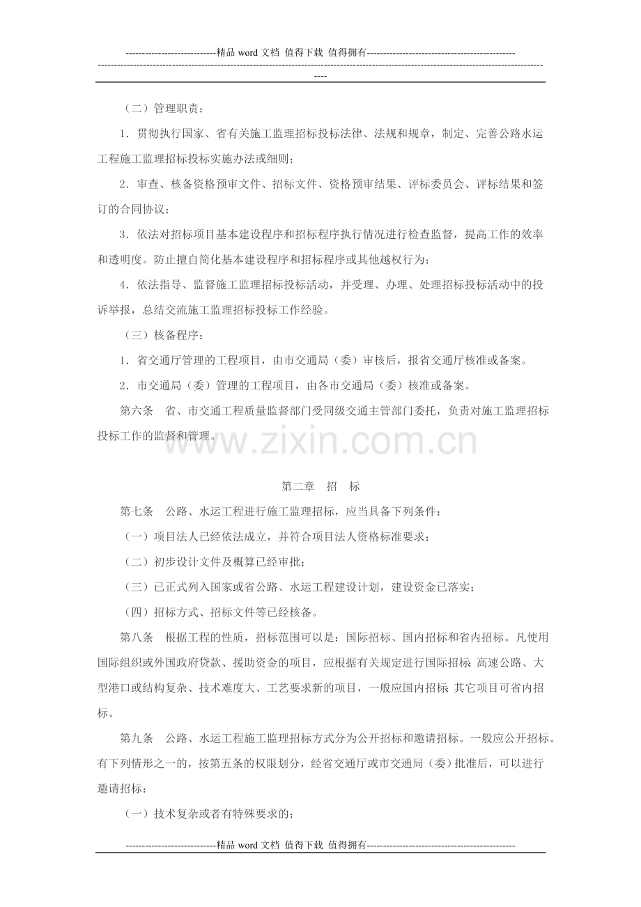 浙江省公路水运工程施工监理招标投标管理实施细则.doc_第2页