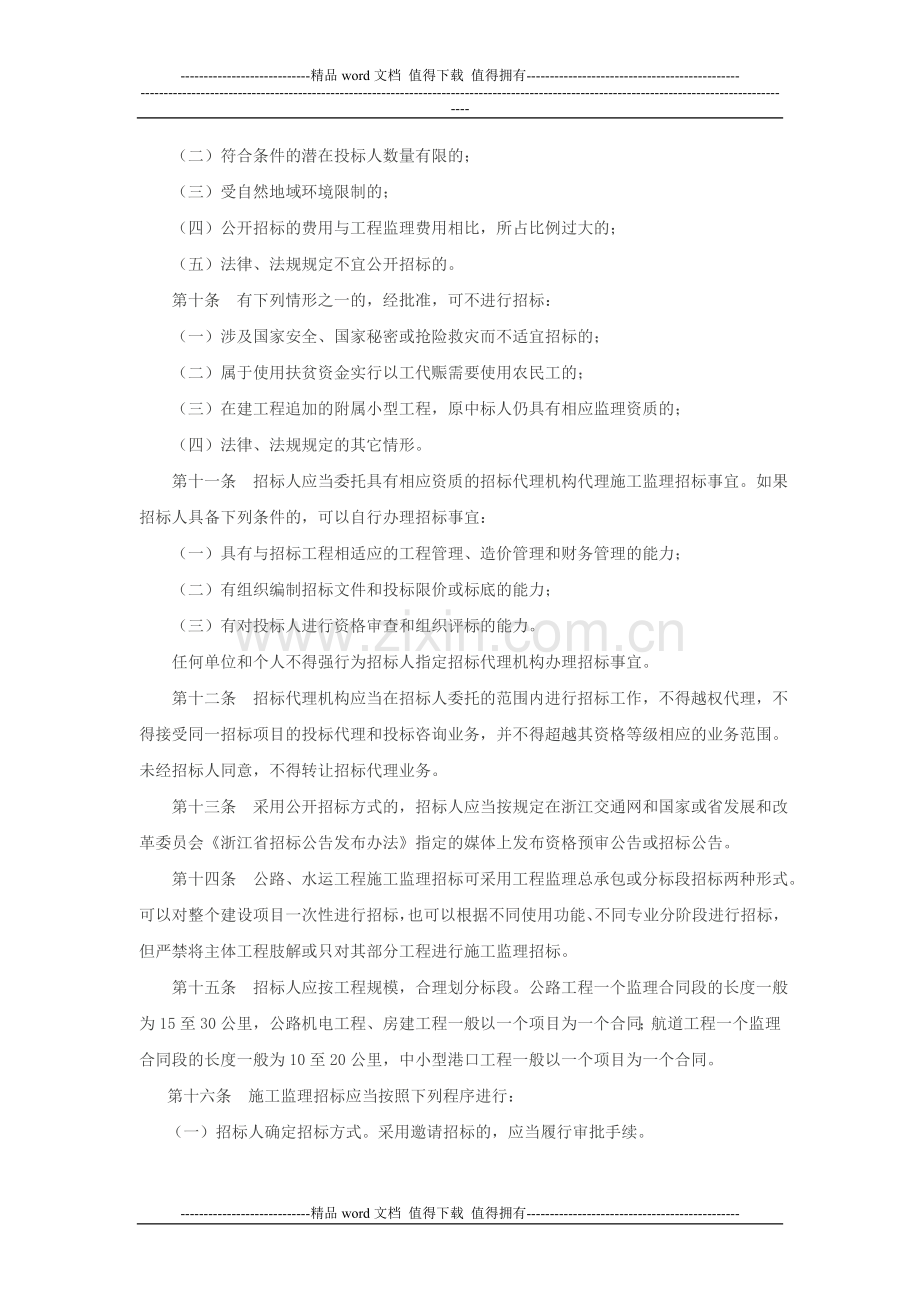 浙江省公路水运工程施工监理招标投标管理实施细则.doc_第3页