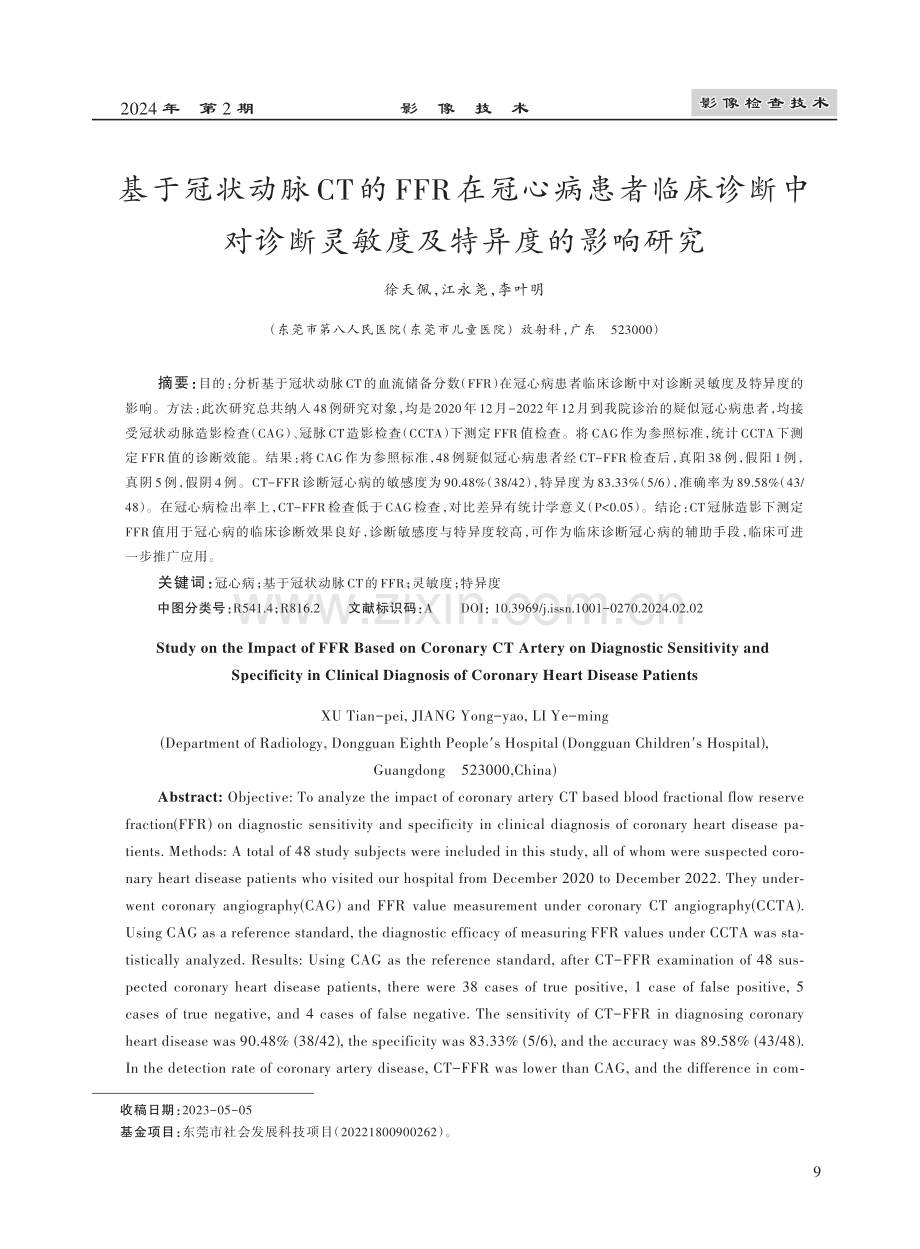 基于冠状动脉CT的FFR在冠心病患者临床诊断中对诊断灵敏度及特异度的影响研究.pdf_第1页