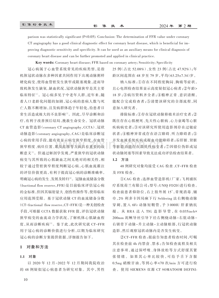 基于冠状动脉CT的FFR在冠心病患者临床诊断中对诊断灵敏度及特异度的影响研究.pdf_第2页