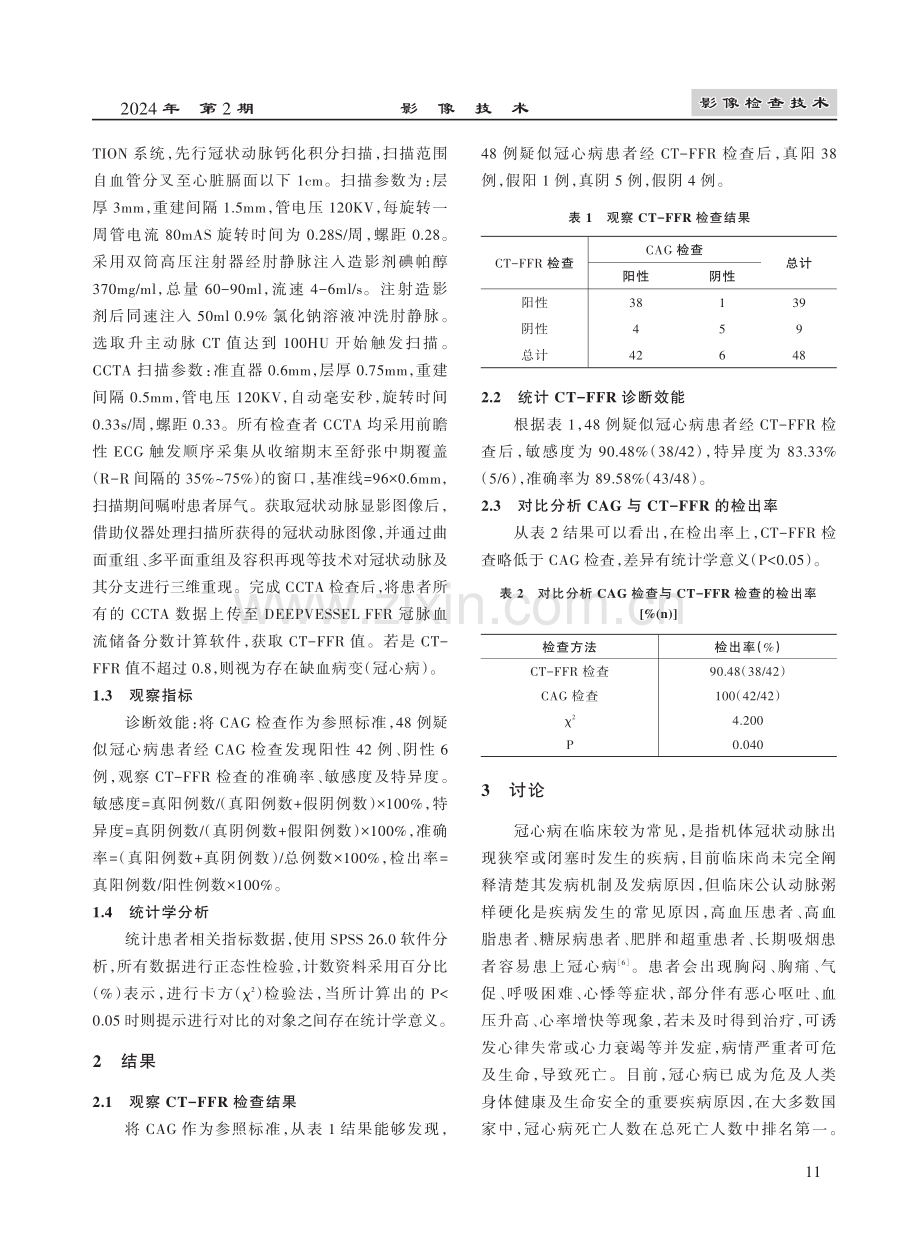 基于冠状动脉CT的FFR在冠心病患者临床诊断中对诊断灵敏度及特异度的影响研究.pdf_第3页