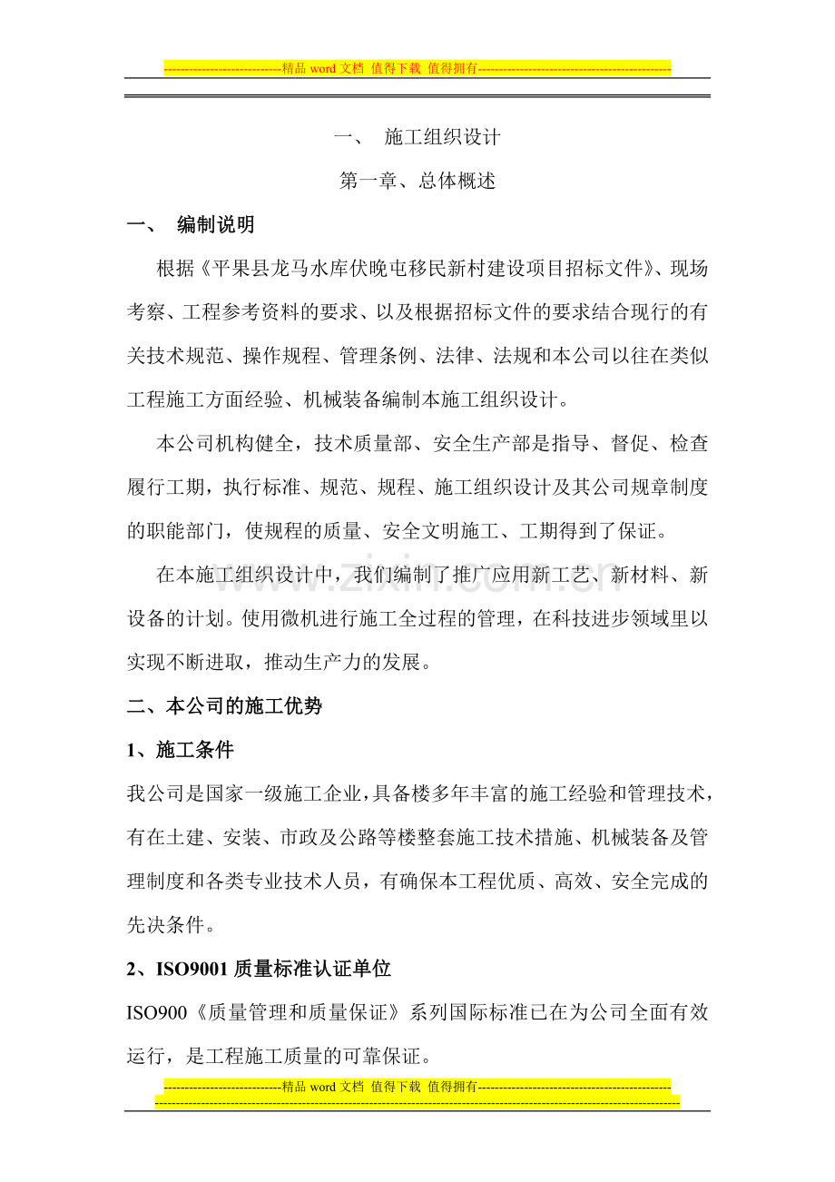 平果县龙马水库伏晚屯移民新村施工组织设计.doc_第2页