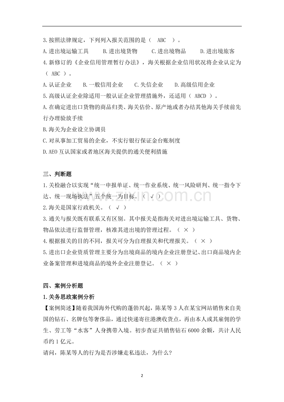 《报关与报检实务》章节练习题题库及答案.doc_第2页