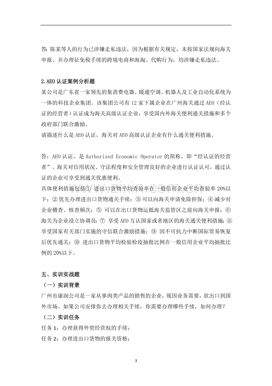 《报关与报检实务》章节练习题题库及答案.doc_第3页