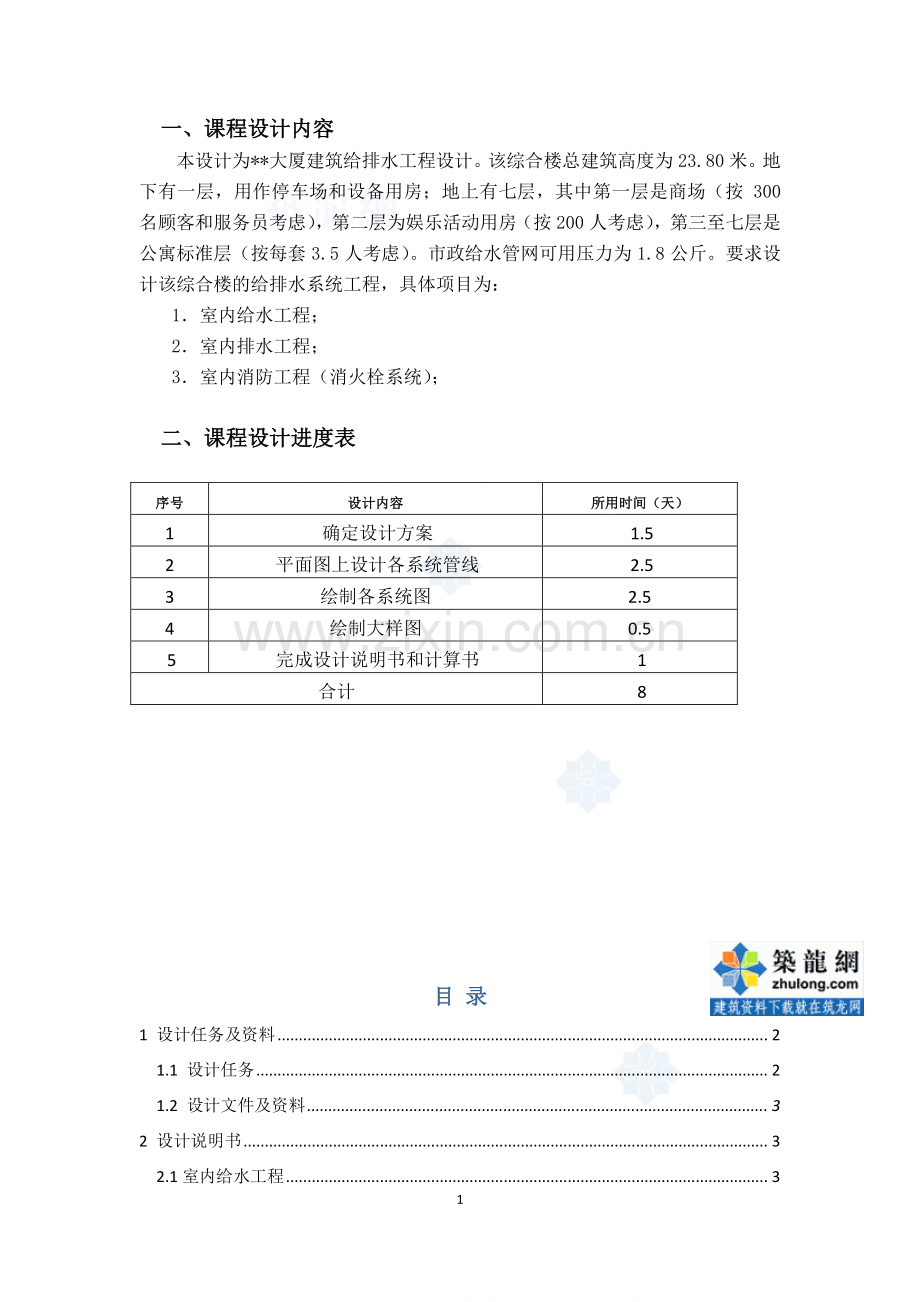 某七层大厦建筑给排水工程课程设计.doc_第1页