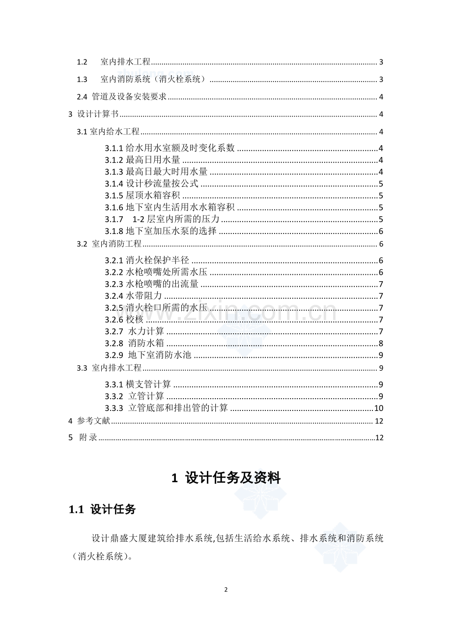 某七层大厦建筑给排水工程课程设计.doc_第2页