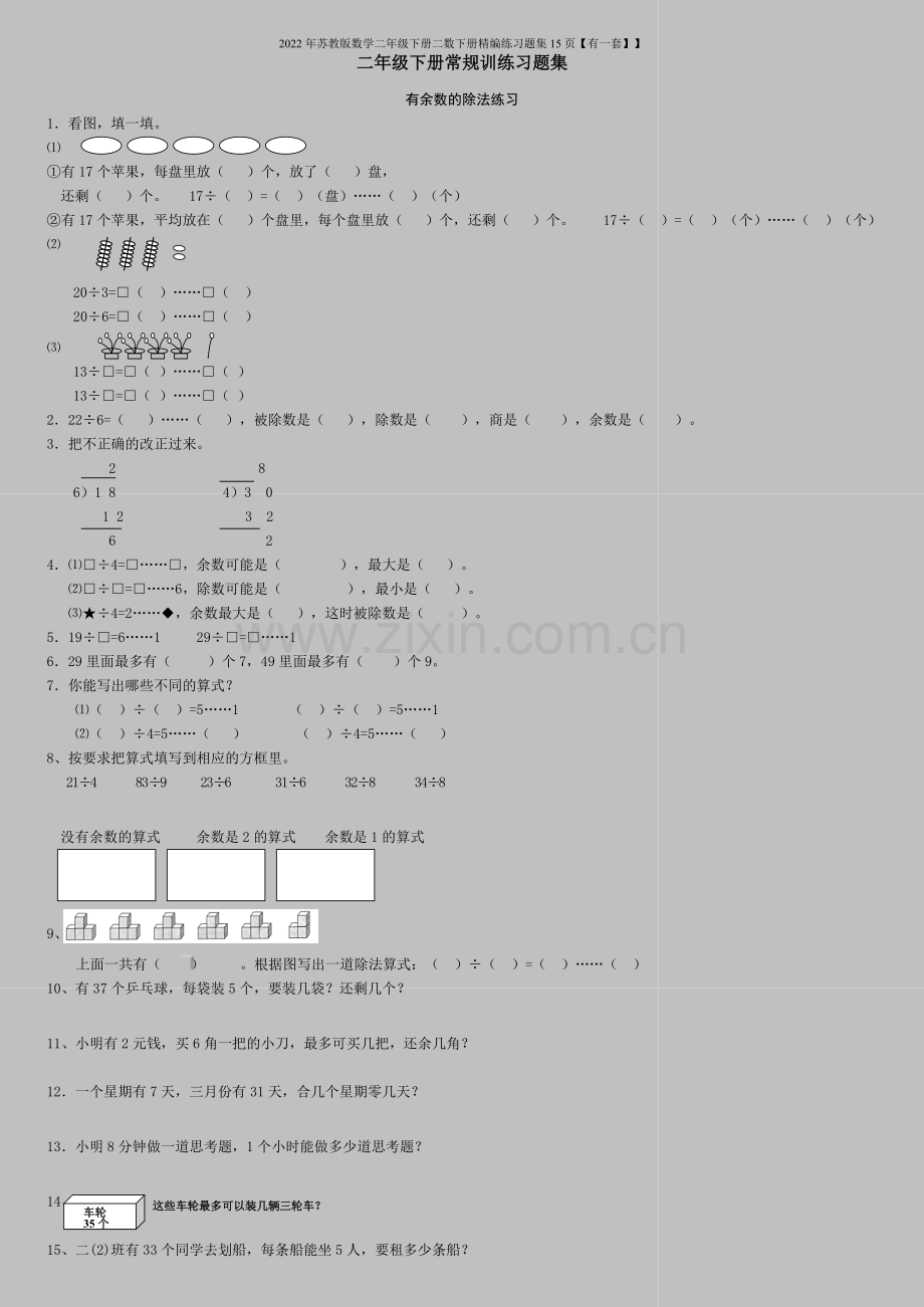 2022年苏教版数学二年级下册二数下册精编练习题集15页【有一套】】.doc_第1页