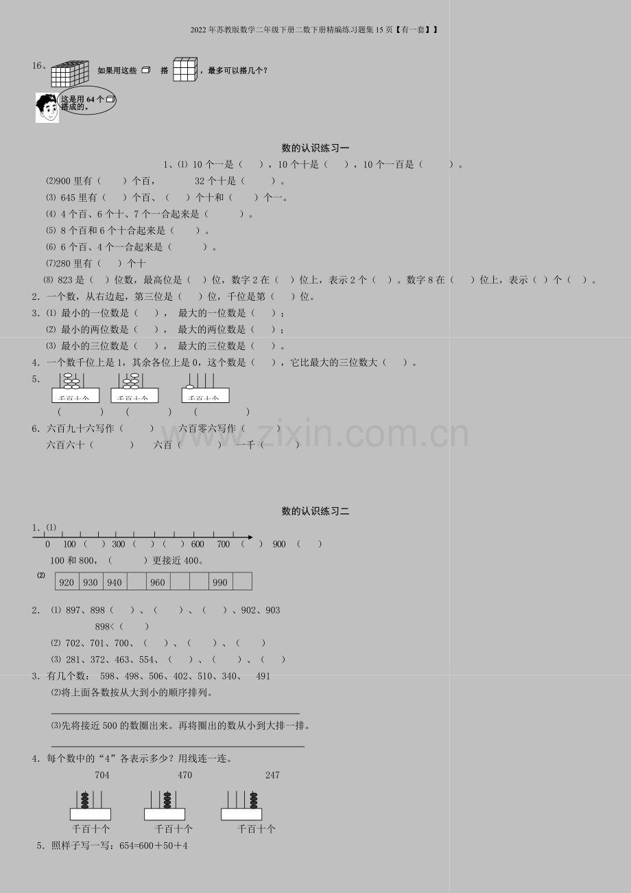 2022年苏教版数学二年级下册二数下册精编练习题集15页【有一套】】.doc_第2页