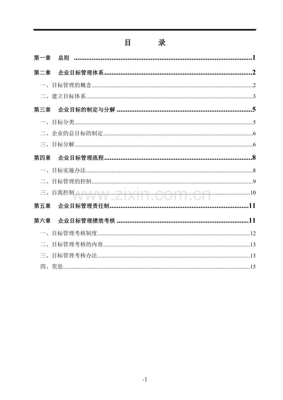 建筑施工企业目标管理方案(范本)-2.doc_第1页