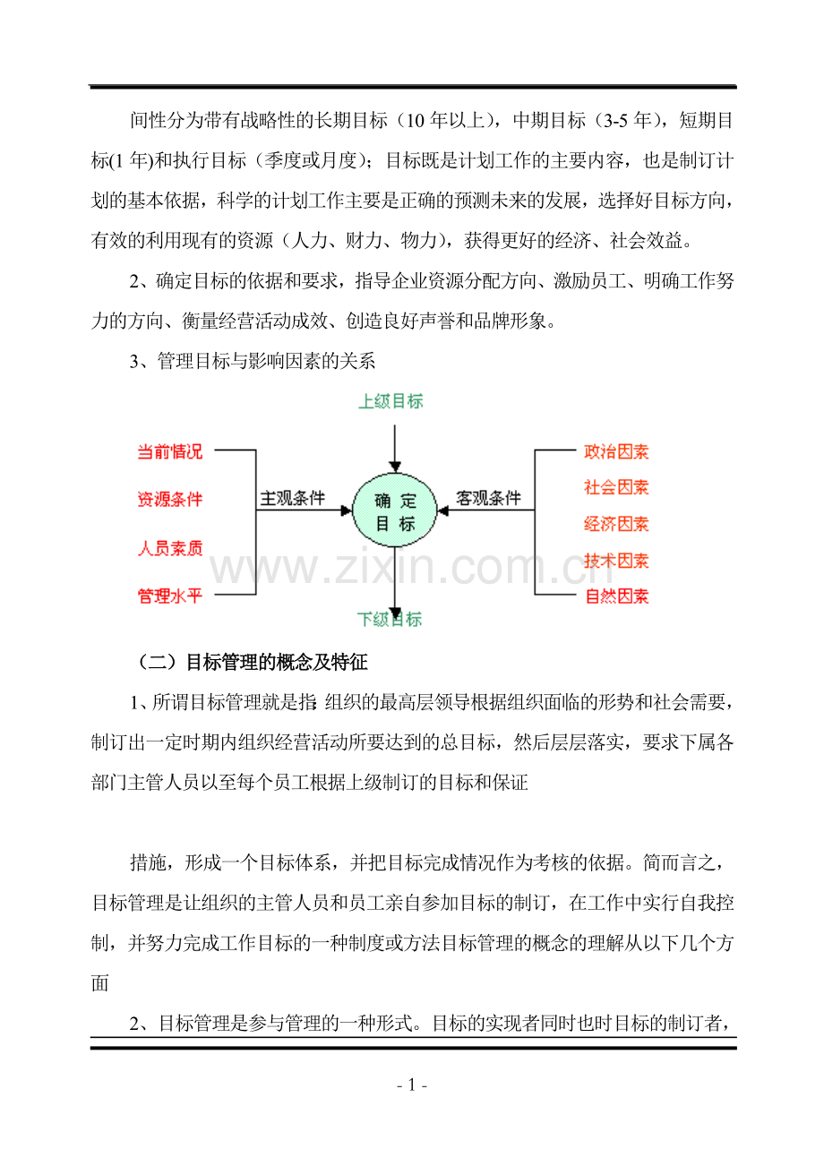 建筑施工企业目标管理方案(范本)-2.doc_第3页