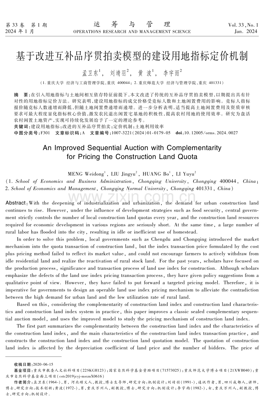 基于改进互补品序贯拍卖模型的建设用地指标定价机制.pdf_第1页