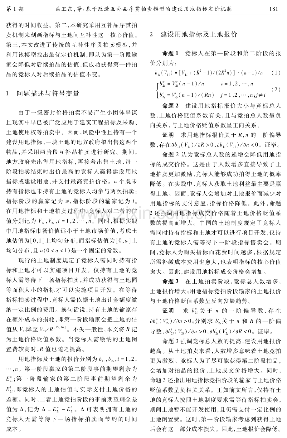 基于改进互补品序贯拍卖模型的建设用地指标定价机制.pdf_第3页