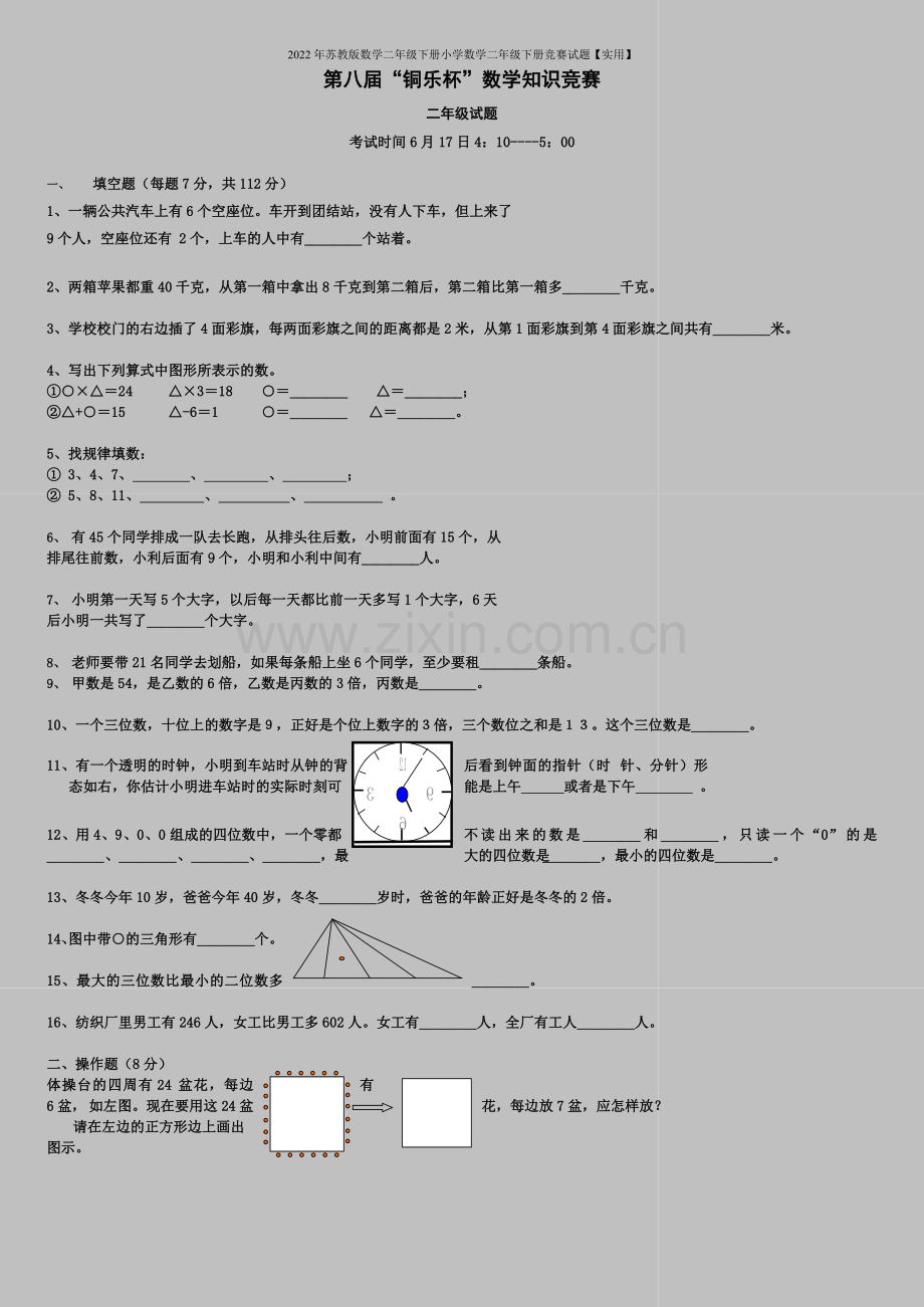 2022年苏教版数学二年级下册小学数学二年级下册竞赛试题【实用】.doc_第1页