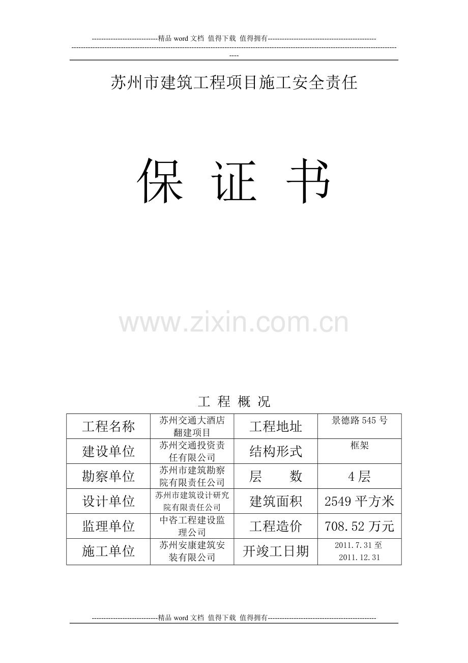 建筑工程施工安全责任保证书.doc_第1页