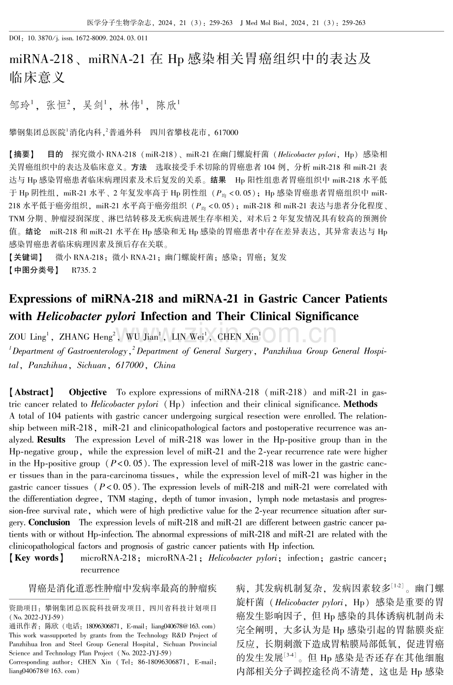 miRNA-218、miRNA-21在Hp感染相关胃癌组织中的表达及临床意义.pdf_第1页