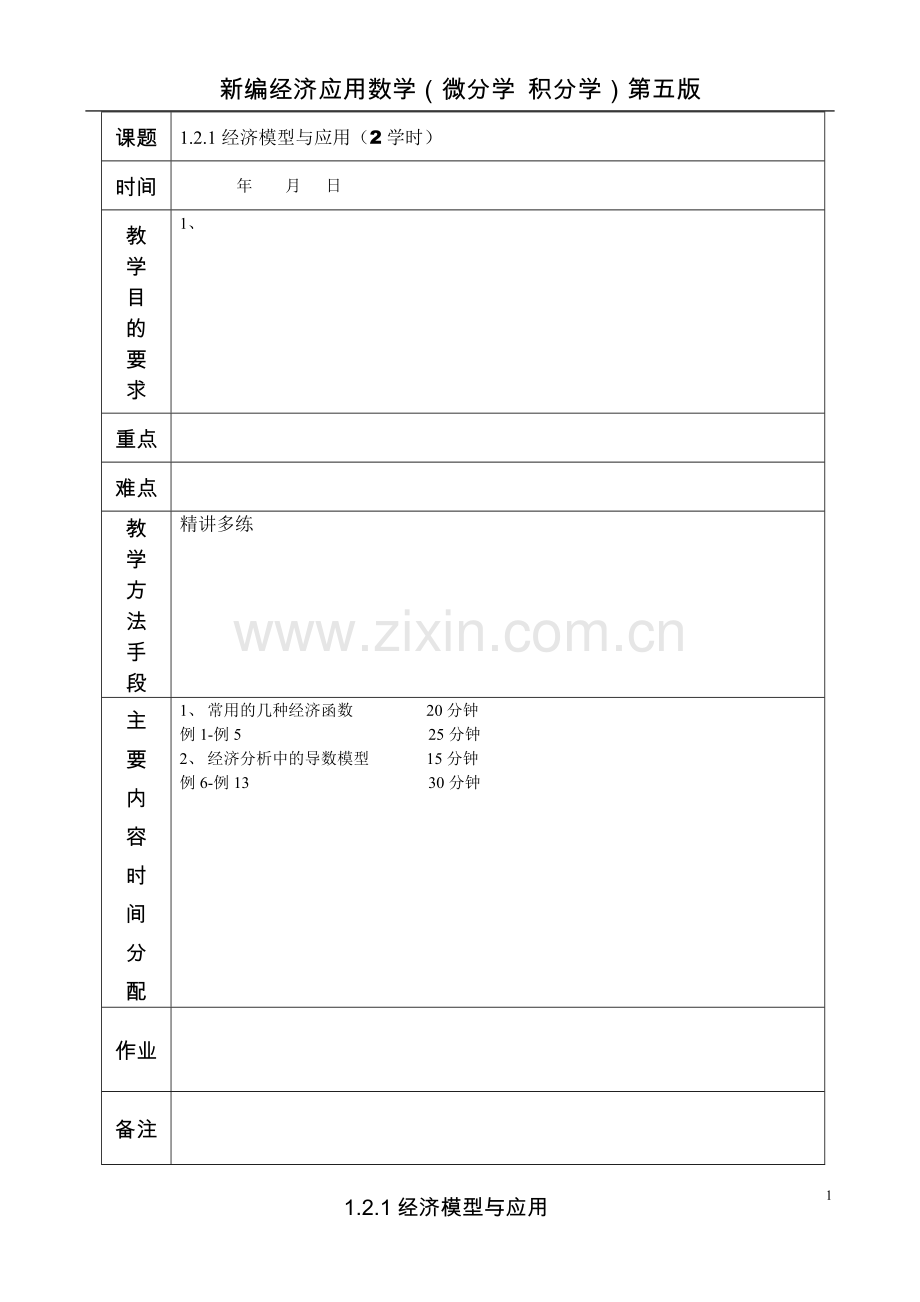 1.2.1经济模型与应用.doc_第1页