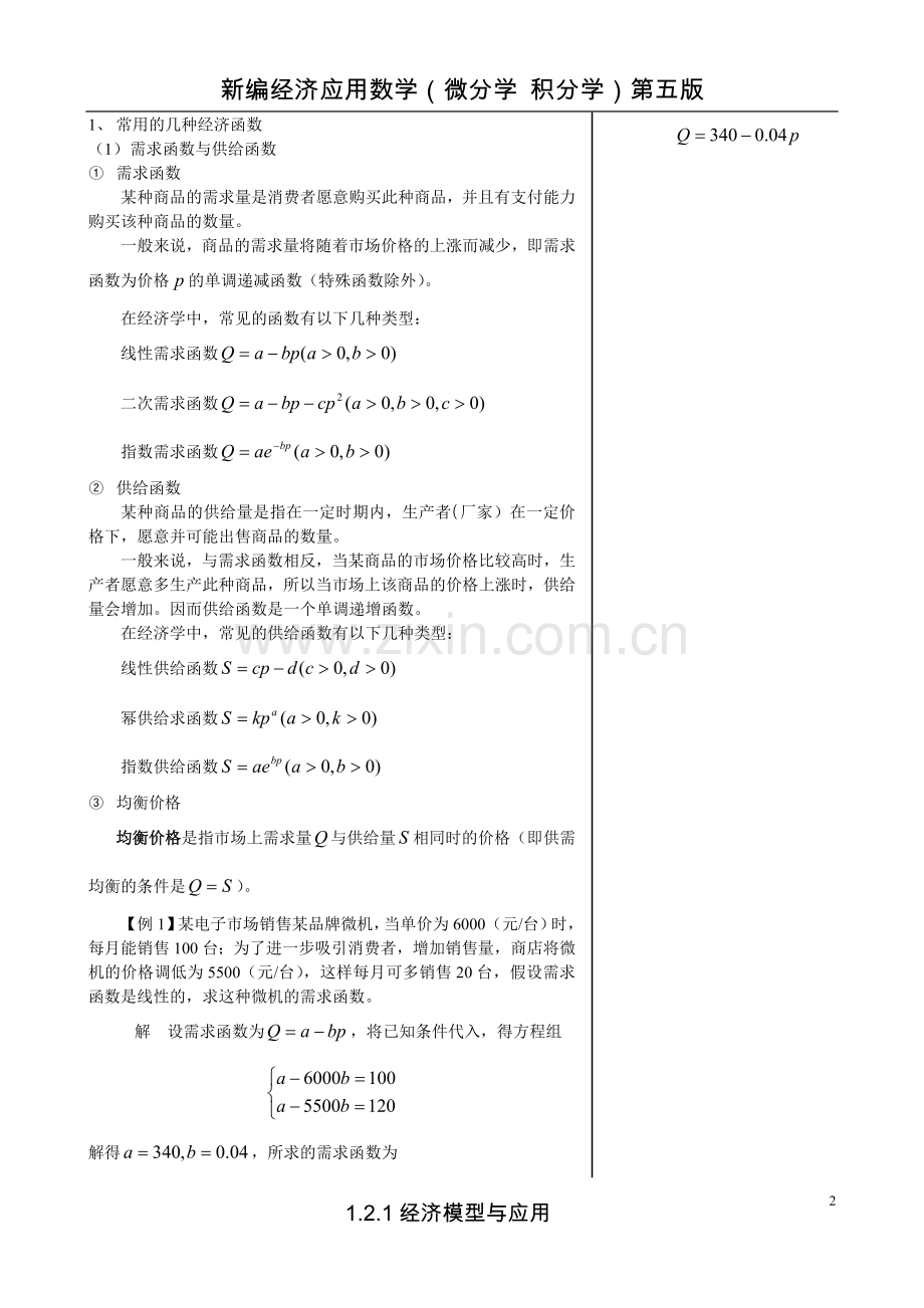 1.2.1经济模型与应用.doc_第2页