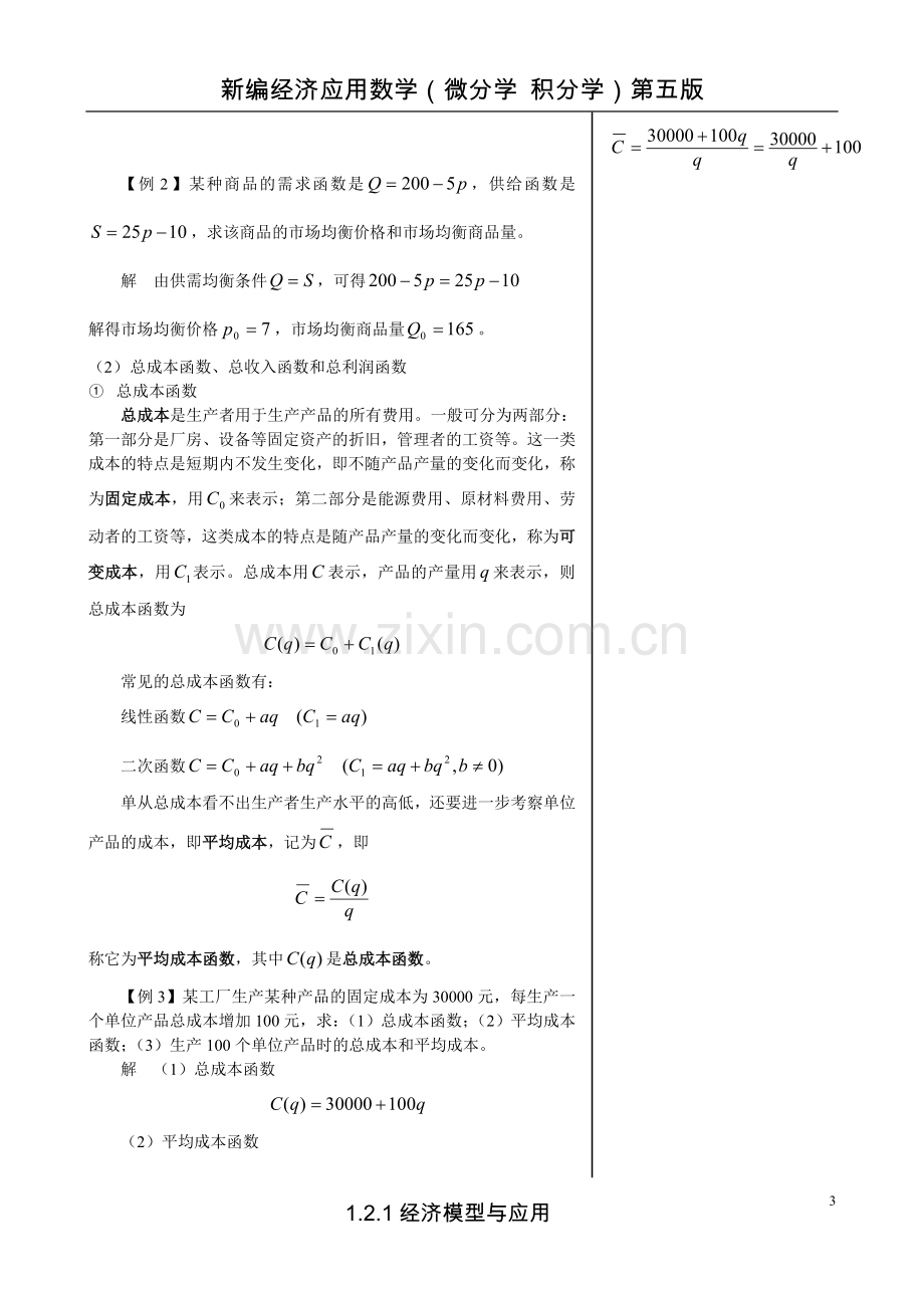 1.2.1经济模型与应用.doc_第3页