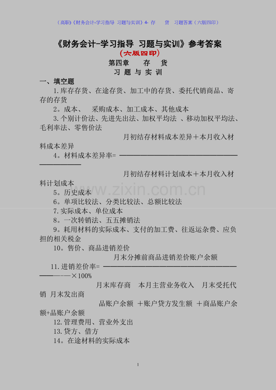 (高职)《财务会计-学习指导-习题与实训》4--存----货--习题答案(六版四印).doc_第1页