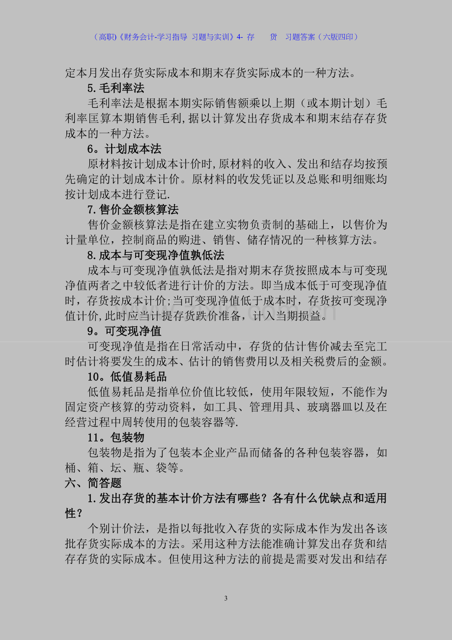 (高职)《财务会计-学习指导-习题与实训》4--存----货--习题答案(六版四印).doc_第3页