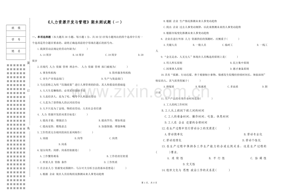 《人力资源开发与管理》试卷A.doc_第1页