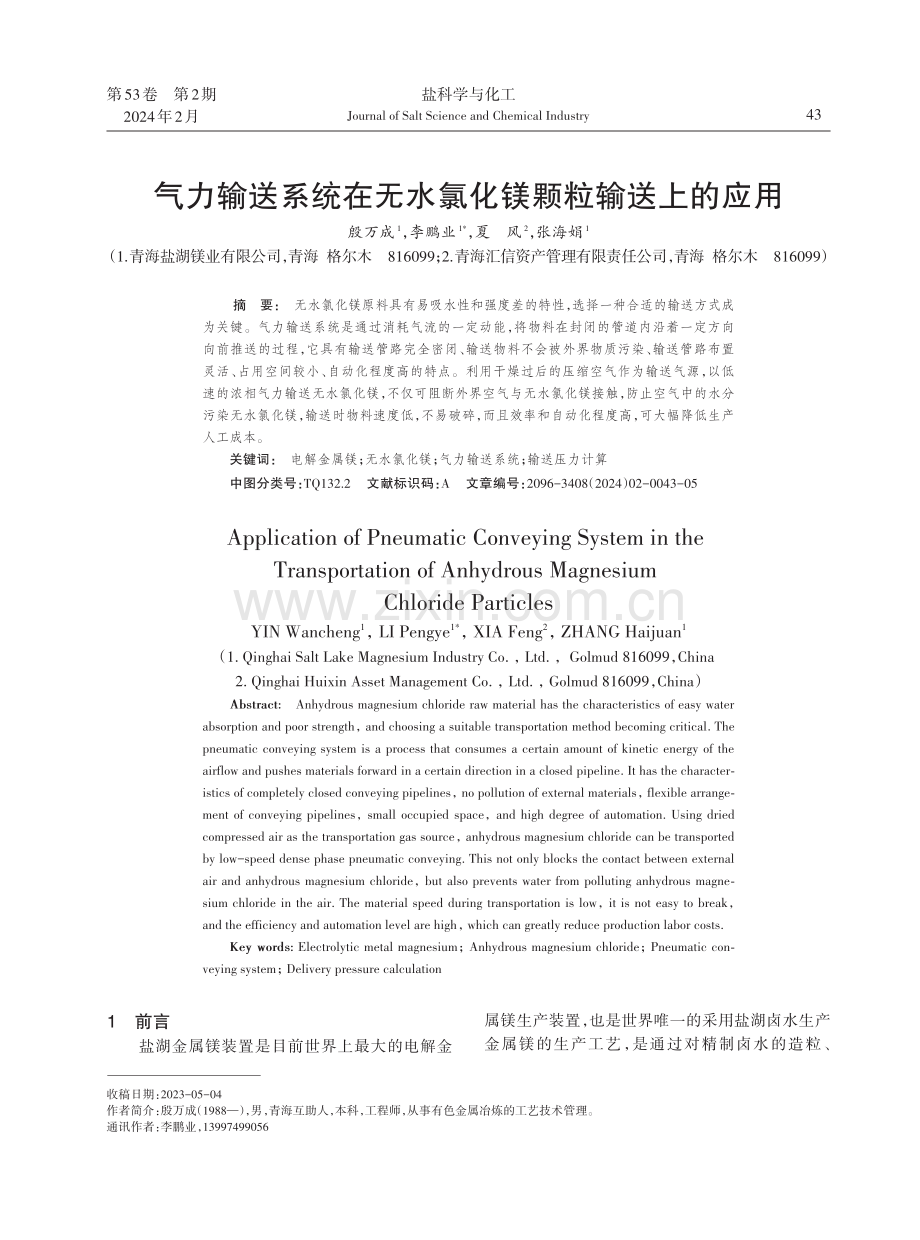 气力输送系统在无水氯化镁颗粒输送上的应用.pdf_第1页