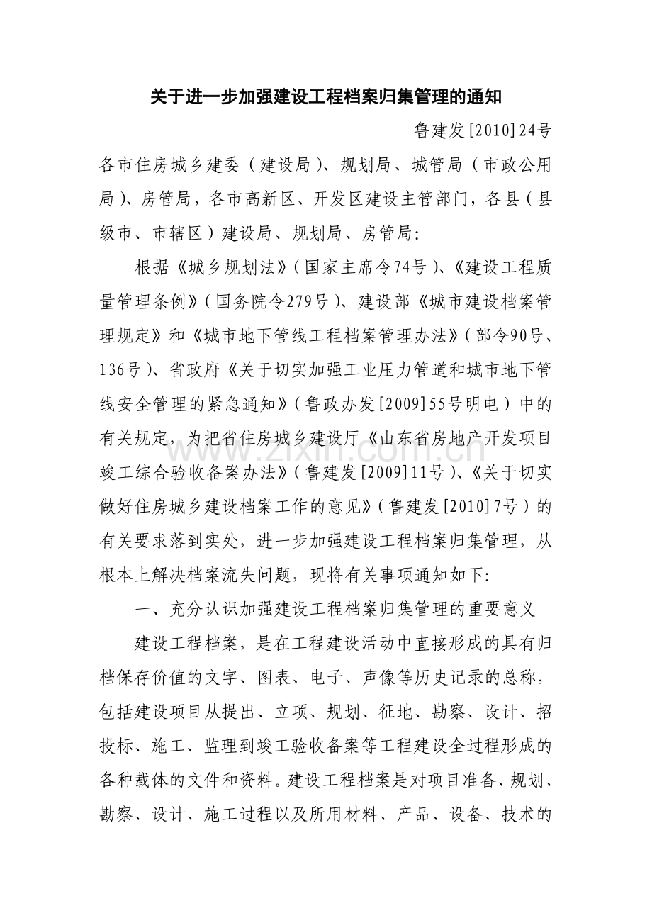 关于进一步加强建设工程档案归集管理的通知.doc_第1页