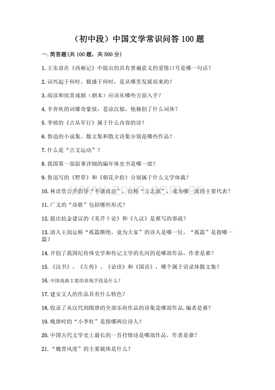(初中段)中国文学常识问答100题有答案.docx_第1页