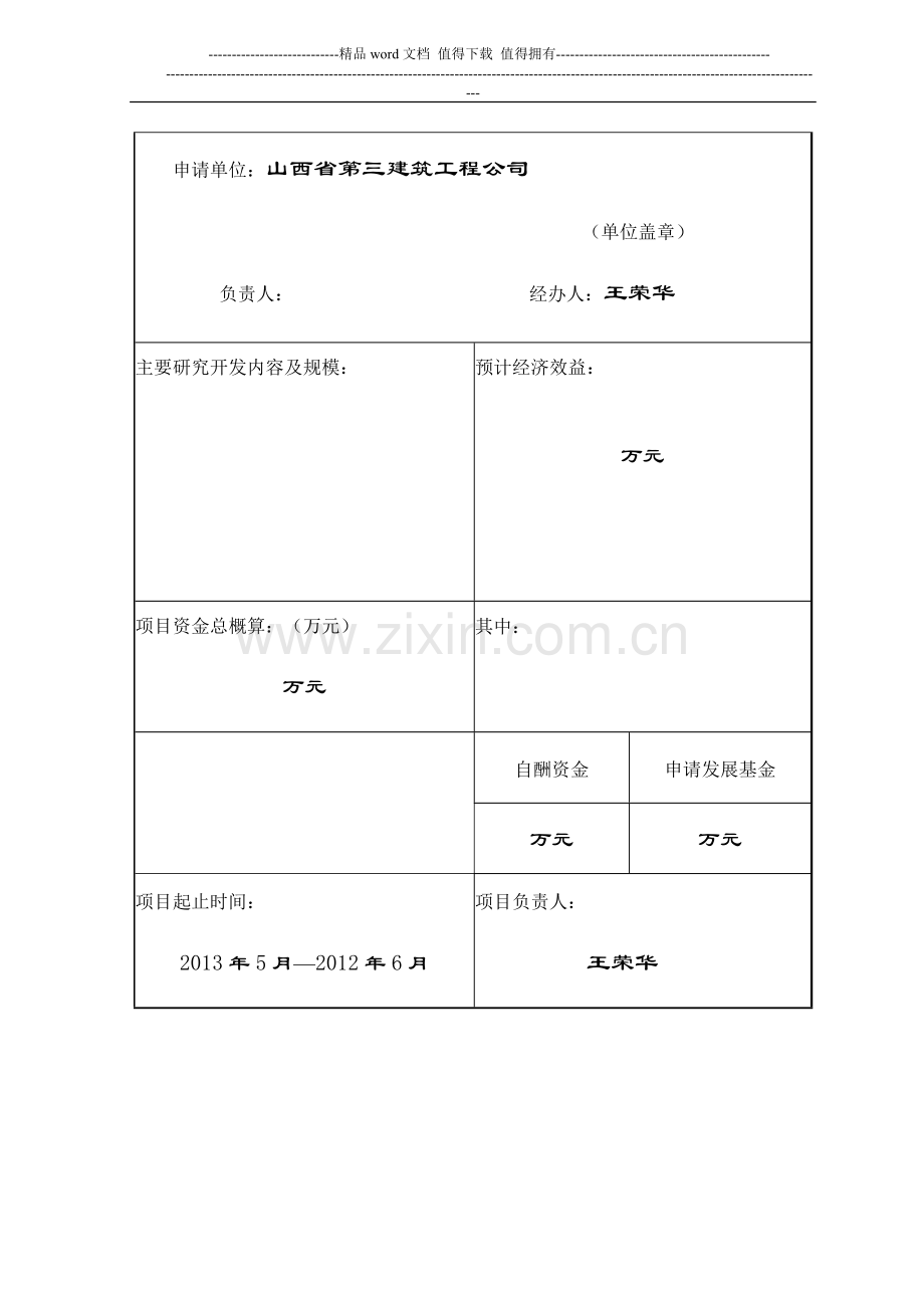 水泥加压板施工技术的应用科技项目基金申请表.doc_第2页