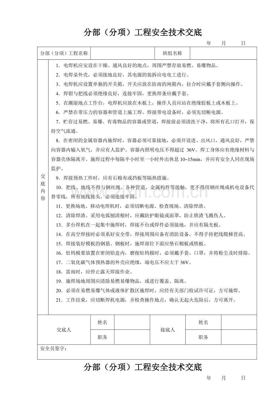 安全技术交底大全-全集.doc_第1页