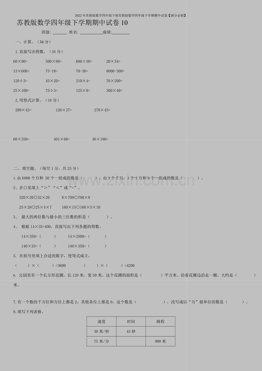 2022年苏教版数学四年级下册苏教版数学四年级下学期期中试卷【满分必刷】.doc_第1页