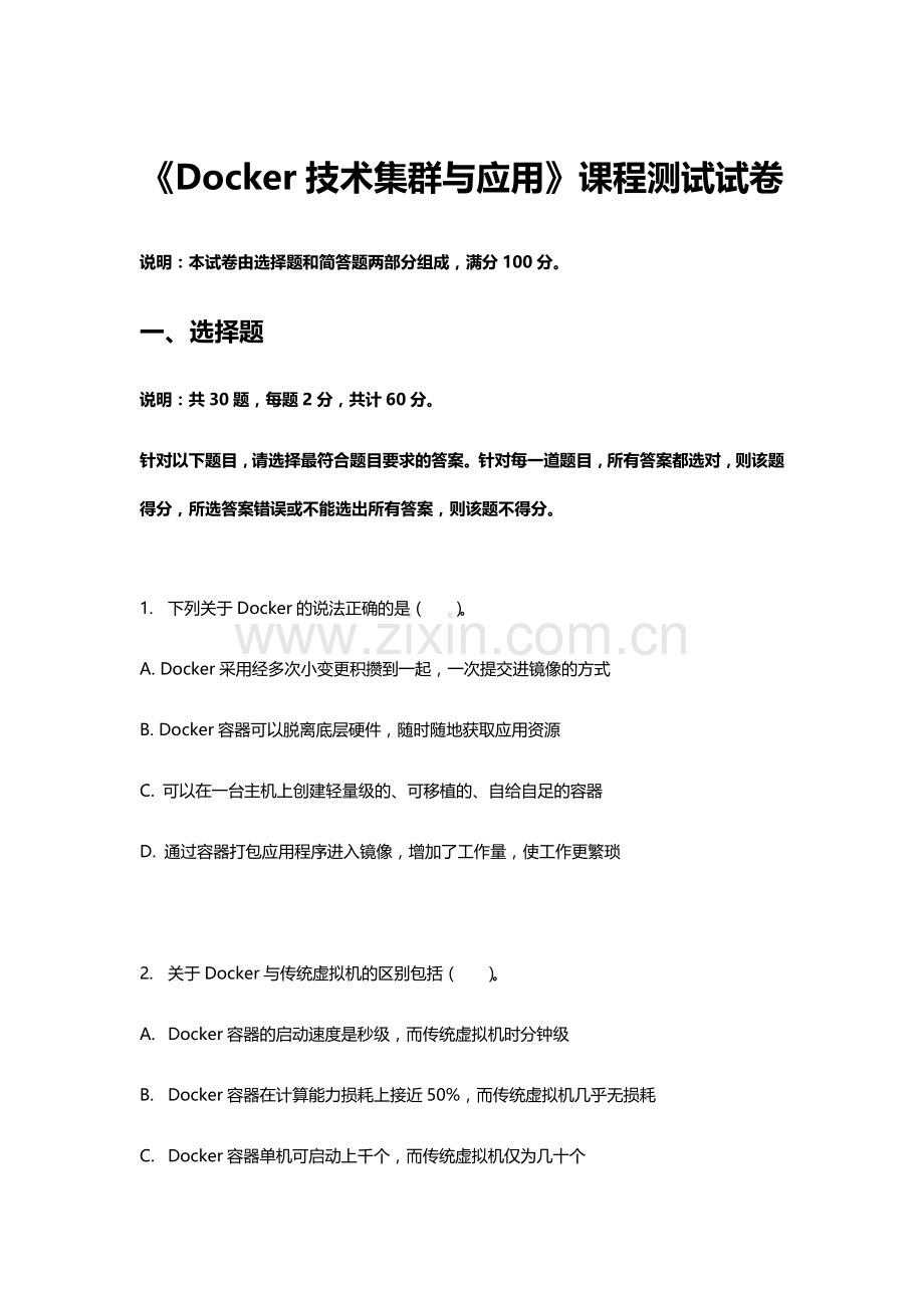 《Docker技术集群与应用》课程测试试卷-1.docx_第1页