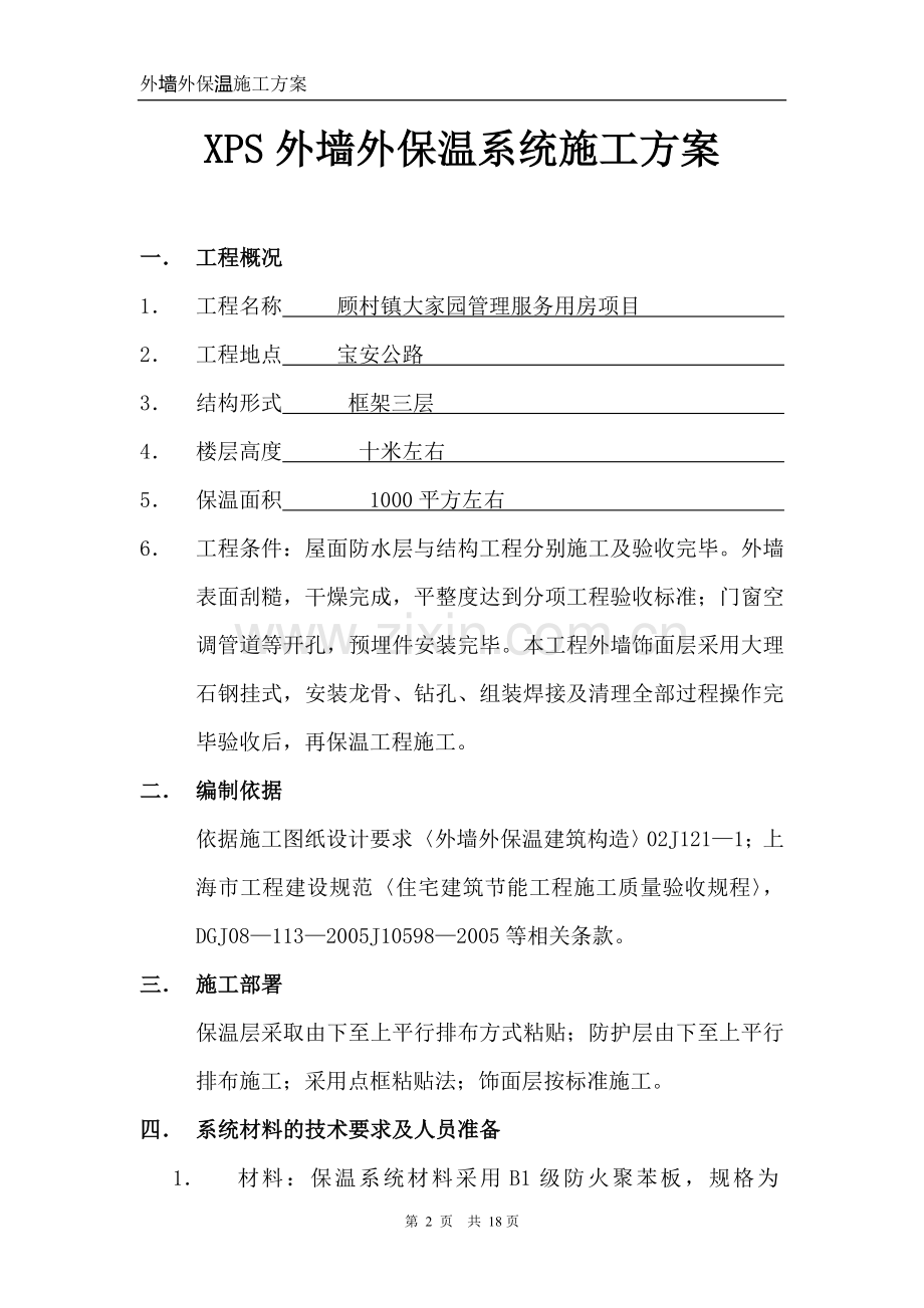 EPS外墙外保温系统饰面施工方案.doc_第2页