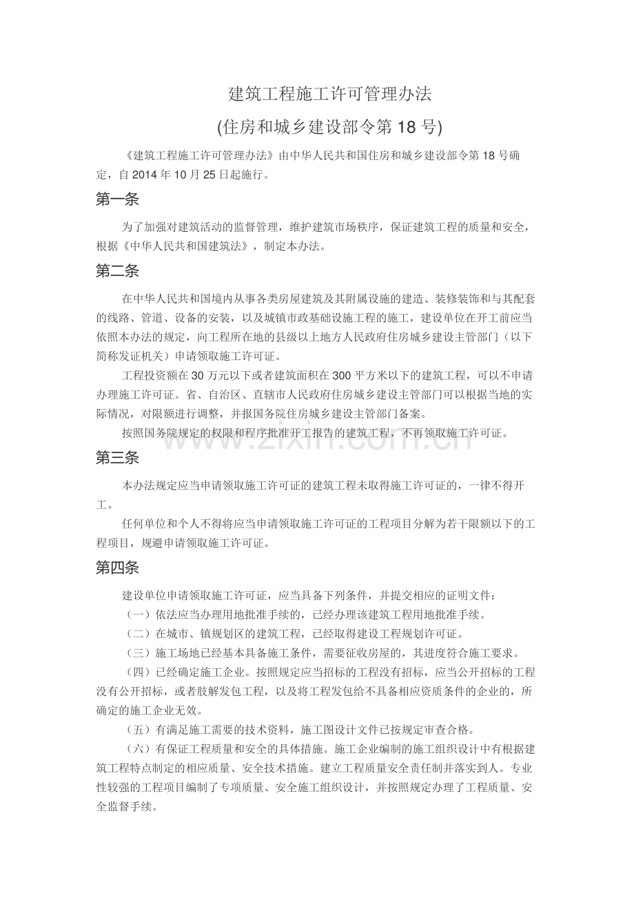 6.建筑工程施工许可管理办法.pdf_第1页