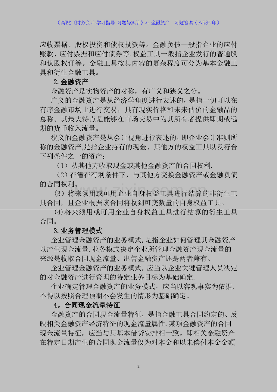 (高职)《财务会计-学习指导-习题与实训》5--金融资产--习题答案(六版四印).doc_第2页