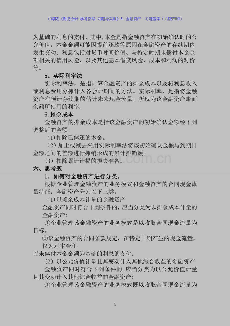 (高职)《财务会计-学习指导-习题与实训》5--金融资产--习题答案(六版四印).doc_第3页