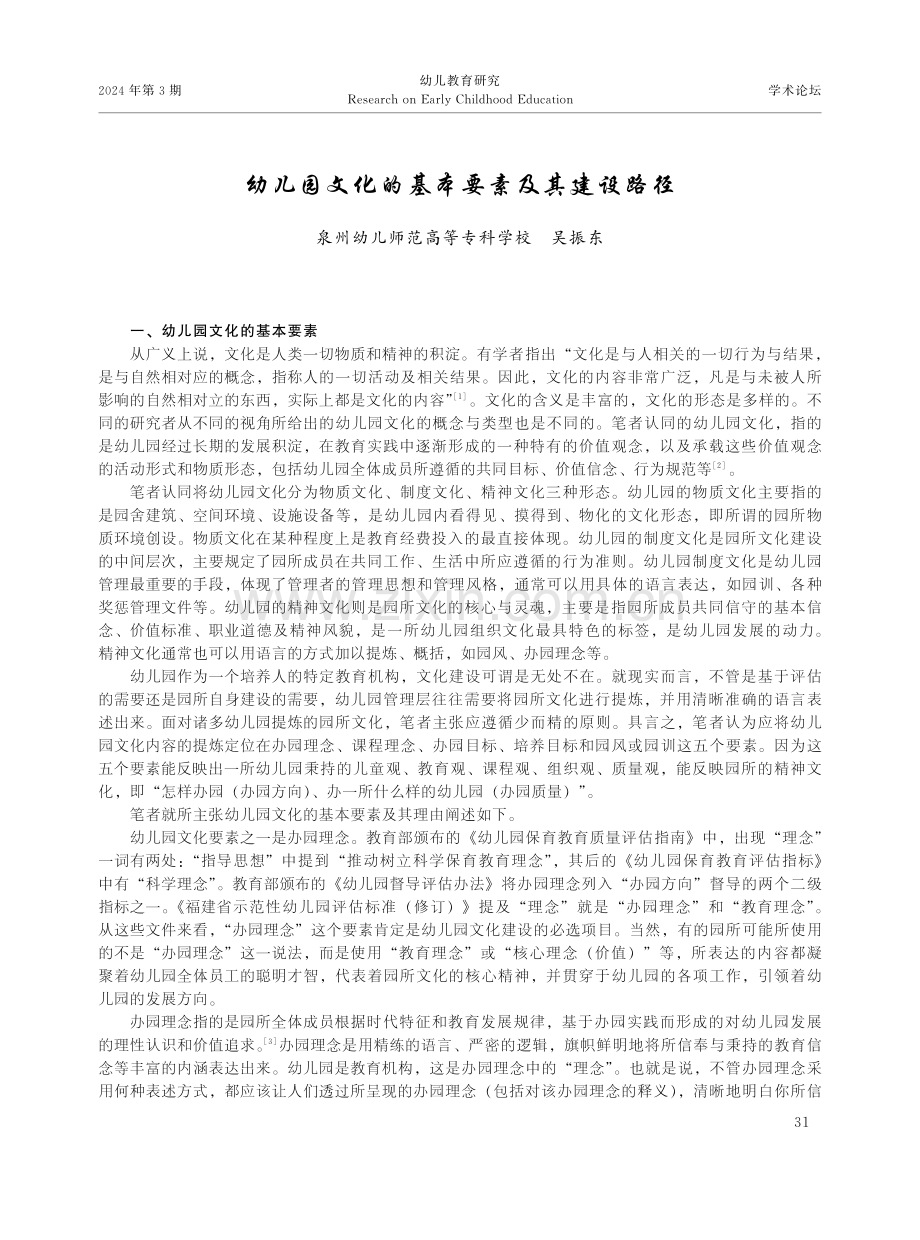 幼儿园文化的基本要素及其建设路径.pdf_第1页