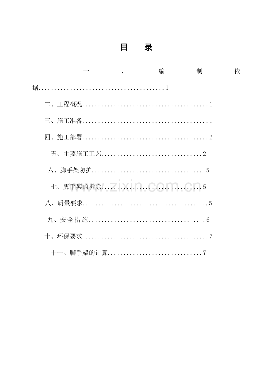 双排外脚手架搭设方案.doc_第1页