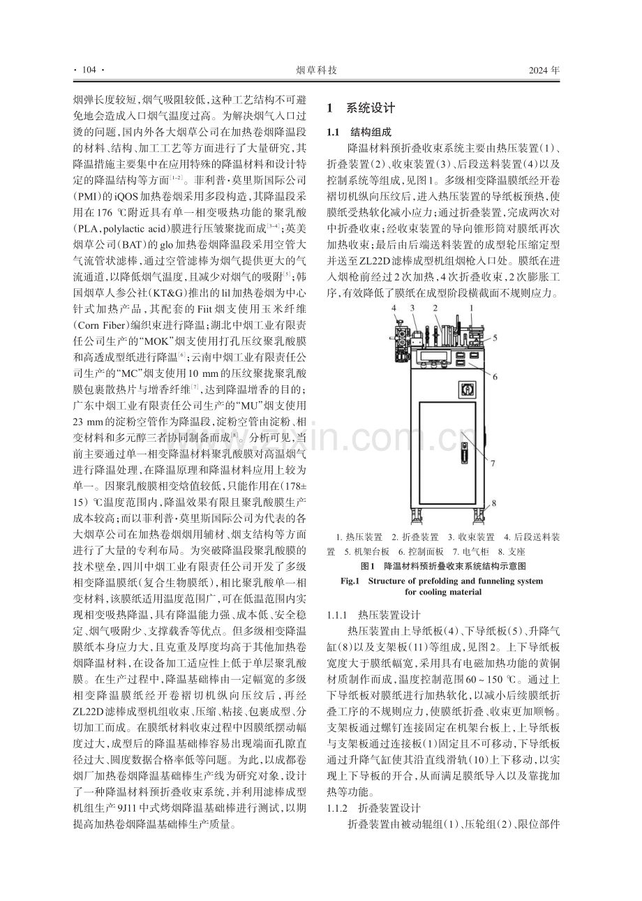 基于加热卷烟降温材料的预折叠收束系统设计.pdf_第2页